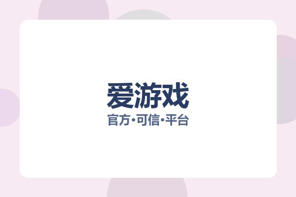 爱游戏相关进展互动娱乐：核心事件与影响分析